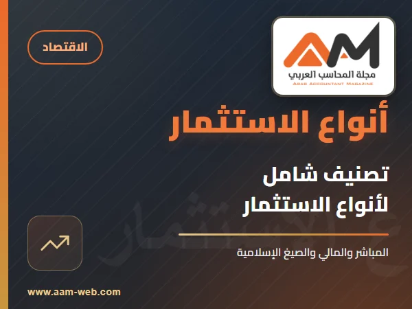 أنواع الاستثمار