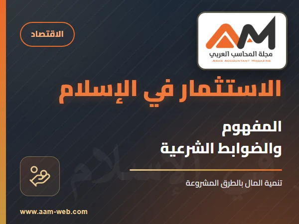الاستثمار في الإسلام