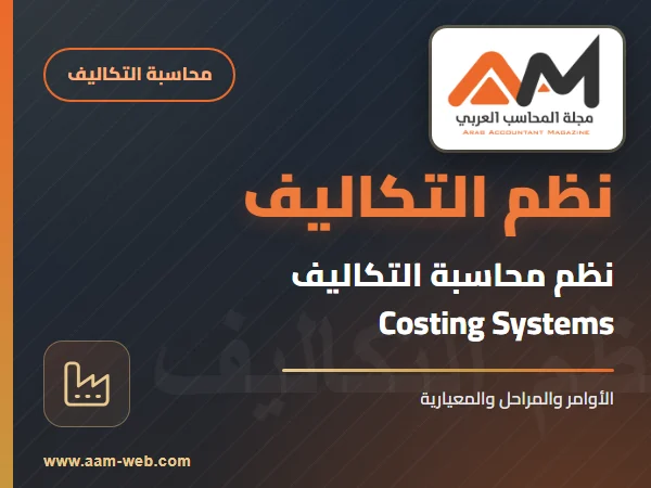 نظم محاسبة التكاليف COSTING SYSTEMS