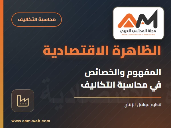 مفهوم الظاهرة الاقتصادية