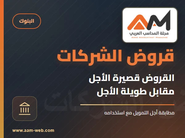الفرق بين القروض قصيرة وطويلة الأجل للشركات