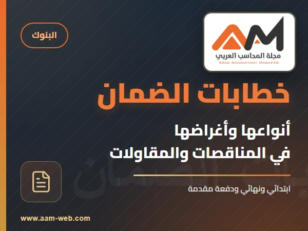 أنواع خطابات الضمان البنكية وأغراضها