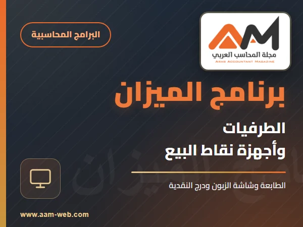 برنامج الميزان - الطرفيات