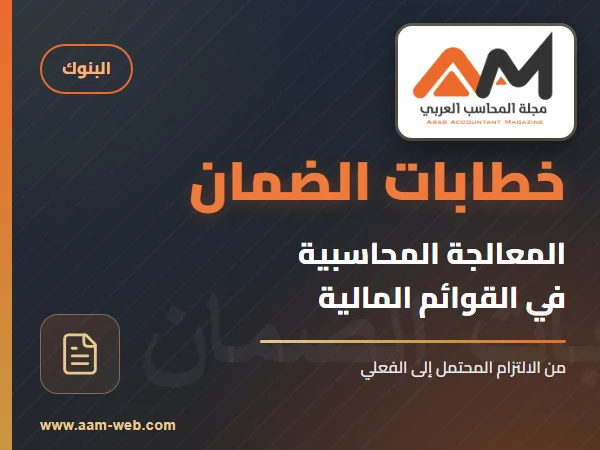المعالجة المحاسبية لخطابات الضمان في القوائم المالية