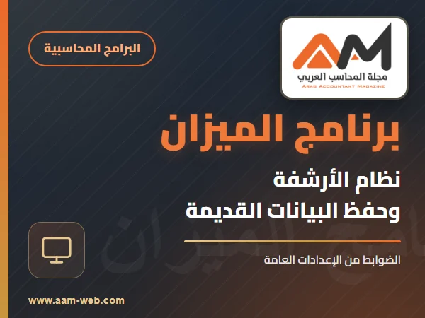 برنامج الميزان - الأرشفة