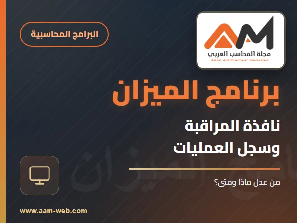 برنامج الميزان - المراقبة