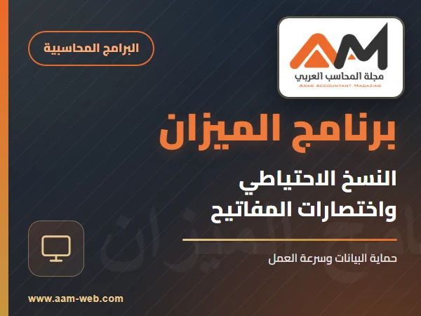 برنامج الميزان - النسخ الاحتياطي و اختصارات المفاتيح