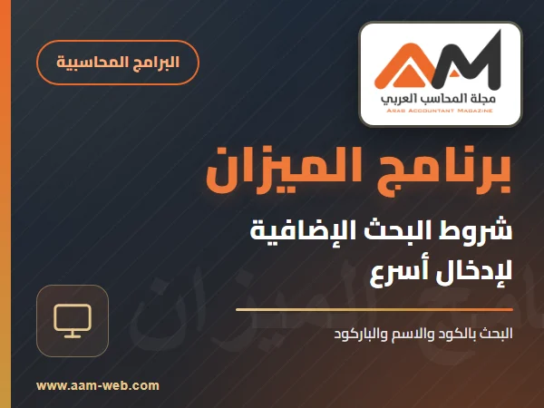 برنامج الميزان - شروط البحث الإضافية