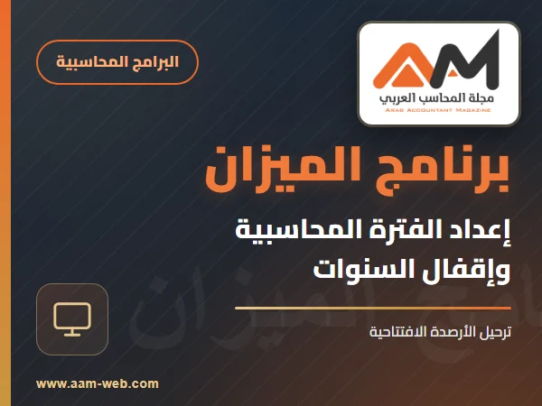 برنامج الميزان - الفترةالمحاسبية