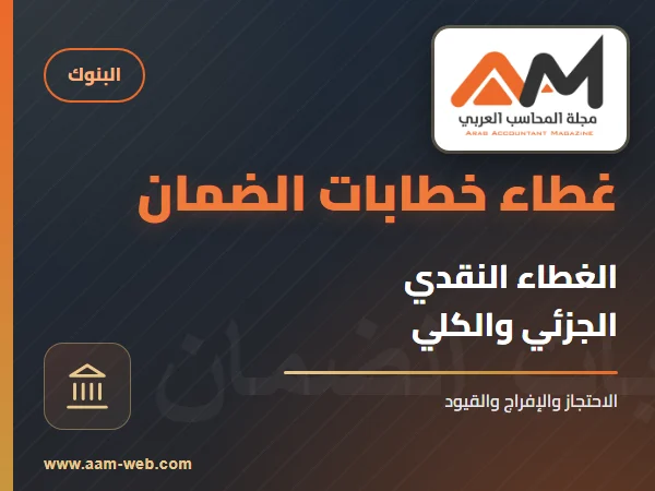 غطاء خطابات الضمان