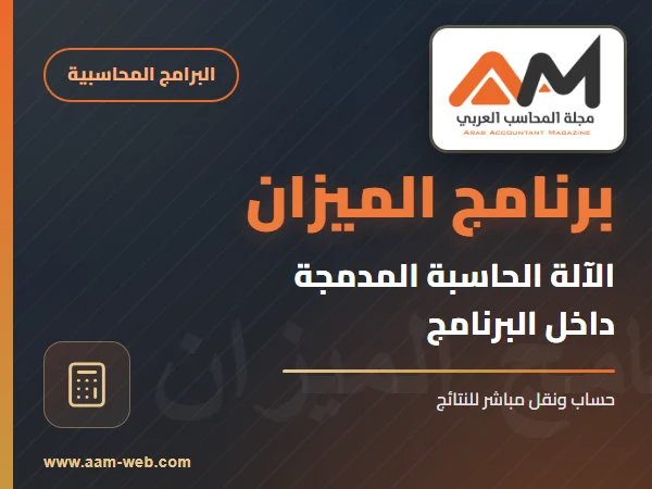 برنامج الميزان - الآلة الحاسبة