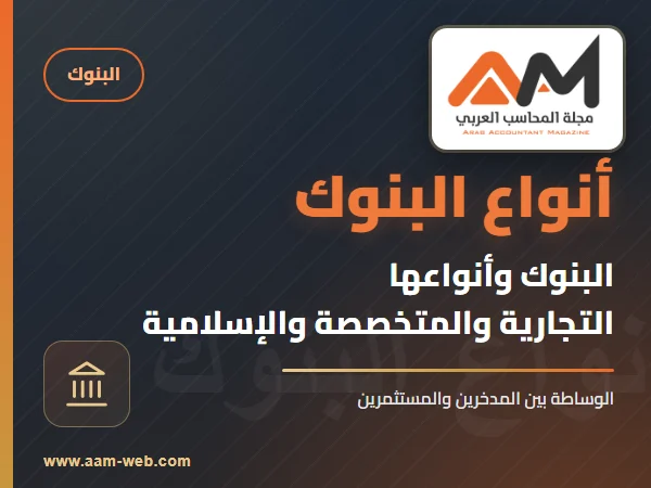 البنوك وأنواعها