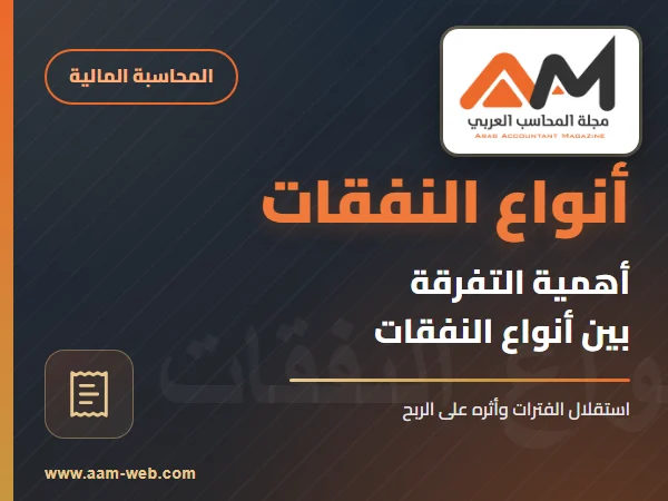 أهمية التفرقة بين أنواع النفقات