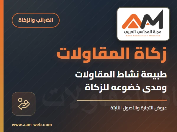 طبيعة نشاط المقاولات والاستثمارات العقارية ومدى خضوعه للزكاة