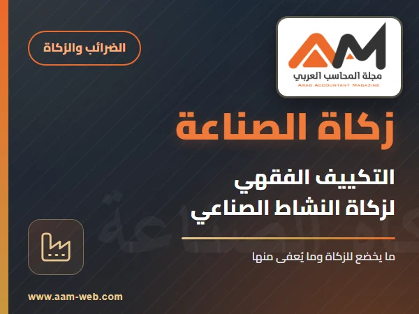 التكييف الفقهى لزكاة النشاط الصناعى