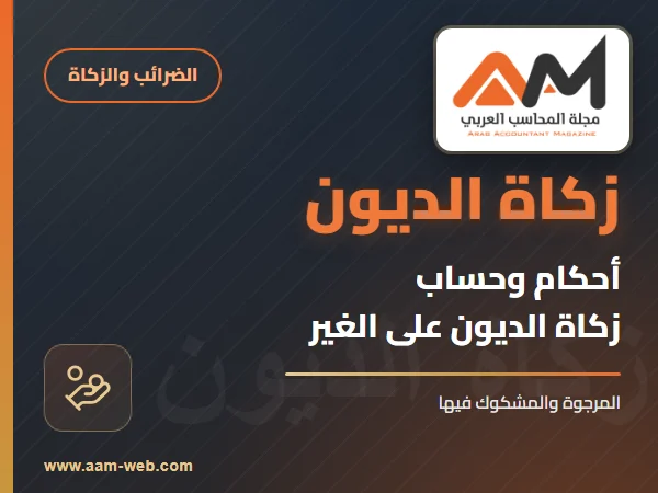أحكام وحساب زكاة الديون على الغير