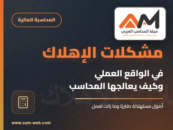 المشكلات المتعلقة بالاستهلاك في الواقع العملي