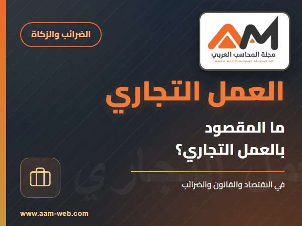 ما المقصود بالعمل التجاري