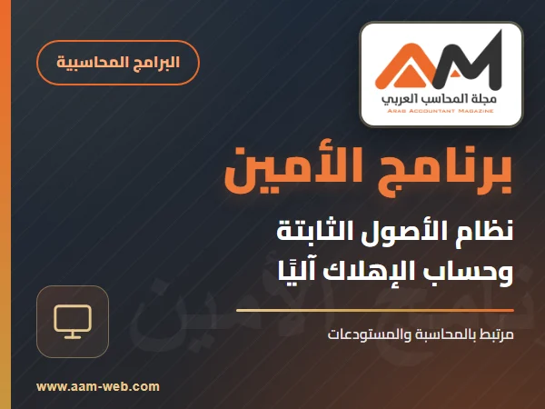 برنامج الامين - الأصول الثابتة