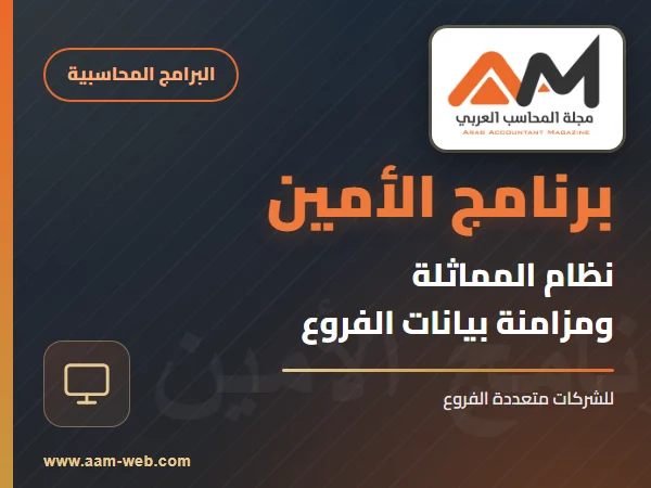برنامج الامين - نظام المماثلة
