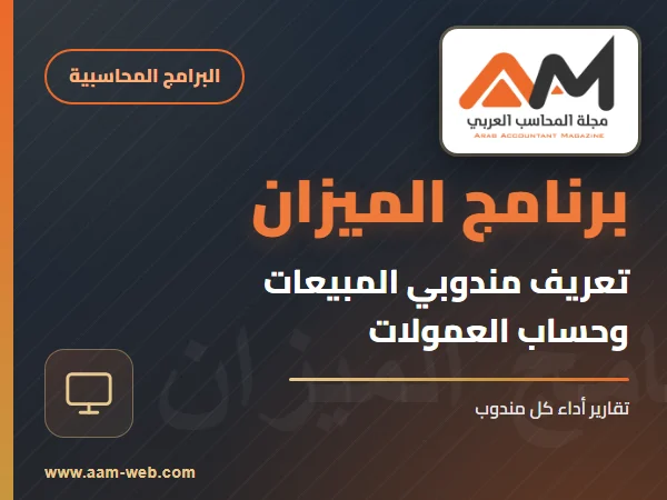 برنامج الميزان - تعريف مندوبي المبيعات