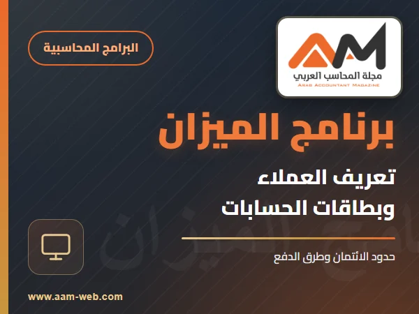 برنامج الميزان - تعريف العملاء