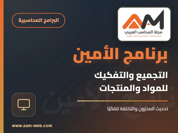 برنامج الامين - التجميع والتفكيك