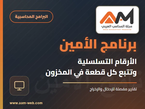 برنامج الامين - الأرقام التسلسلية