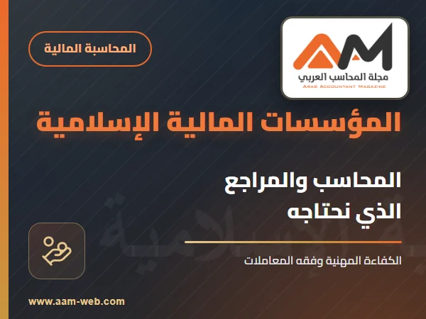 ما هو المحاسب والمراجع الذي نريده للمؤسسات المالية الإسلامية ؟