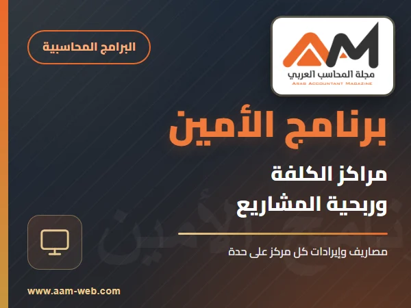 برنامج الامين - مراكز الكلفة