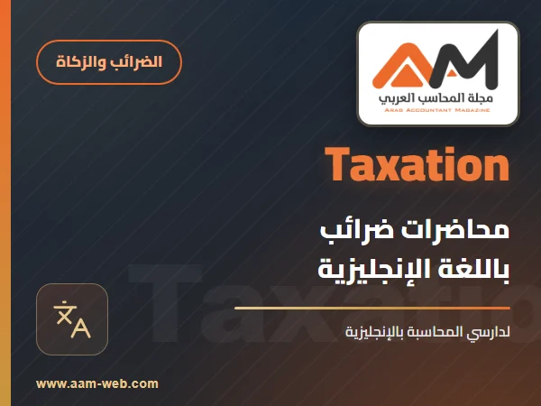 محاضرات ضرائب بالانجليزي