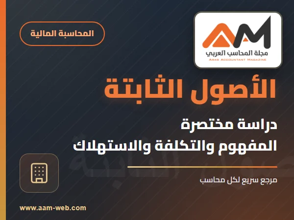 دراسة مختصرة عن الأصول الثابتة