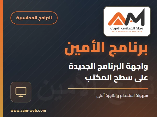 برنامج الامين واجهة البرنامج (سطح المكتب)