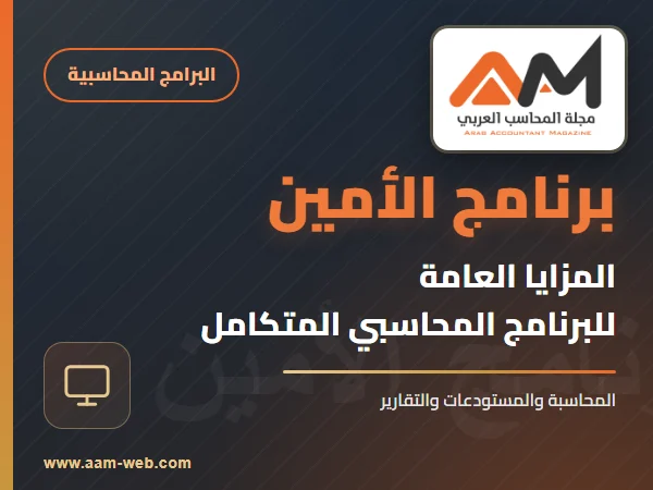 برنامج الامين - مزايا عامة