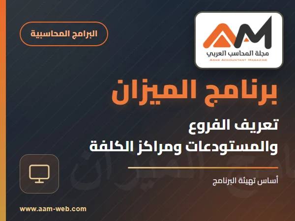برنامج الميزان - تعريف فروع الشركة ومستودعاتها ومراكز الكلفة