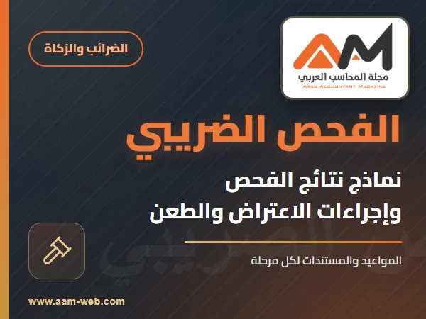نماذج نتائج الفحص واجراءات الاعتراض والطعن عليها