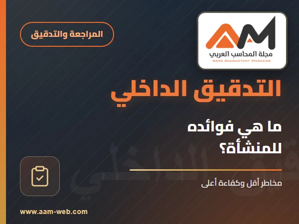 ما هي فوائد التدقيق الداخلي؟