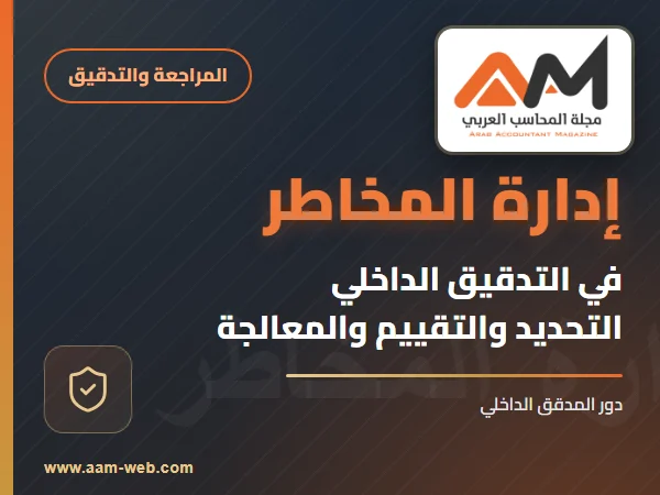 ما هي إدارة المخاطر في التدقيق الداخلي؟