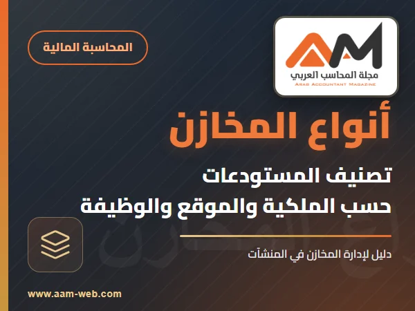 أنواع المخازن