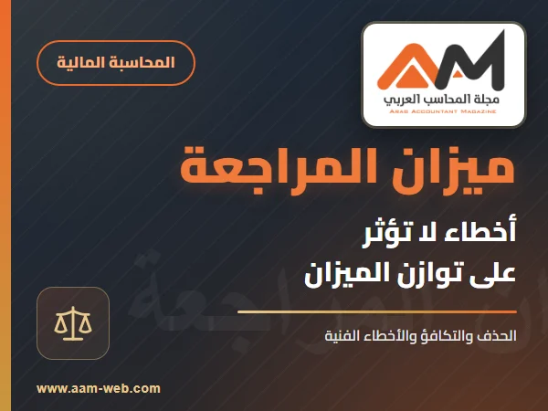 هل تعلم ما هي الأخطاء التي لا تؤثر على ميزان المراجعة ؟
