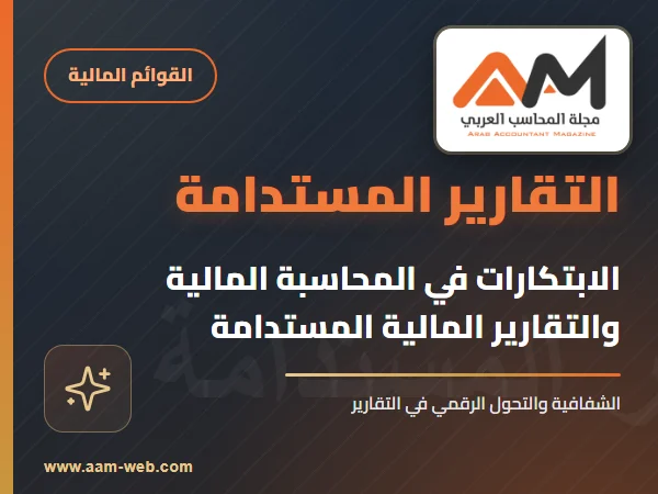 الابتكارات في المحاسبة المالية والتقارير المالية المستدامة