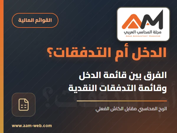 الفرق بين قائمة الدخل وقائمة التدفقات النقدية