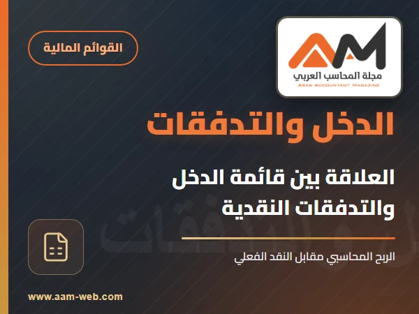 العلاقة بين قائمة الدخل وقائمة التدفقات النقدية