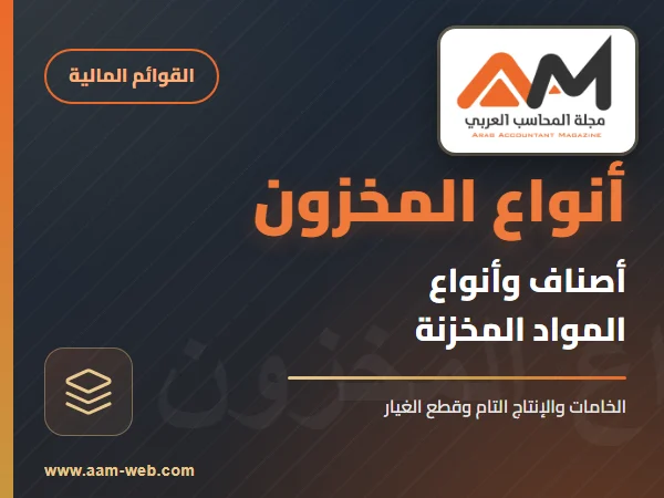 أصناف وأنواع المواد المخزنة