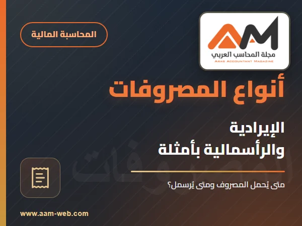 تعرف على أنواع المصروفات ؟