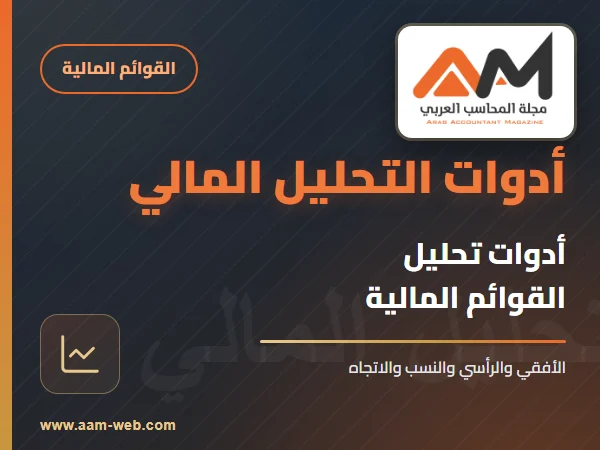 أدوات تحليل ( التقارير ) القوائم المالية