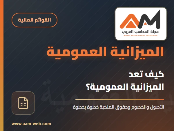 كيفية إعداد الميزانية العمومية