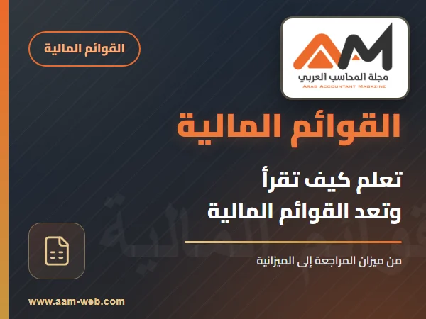تعلم كيف تقرأ وتعد القوائم المالية!