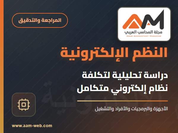 دراسة تحليلية لتكلفة نظام الكتروني متكامل