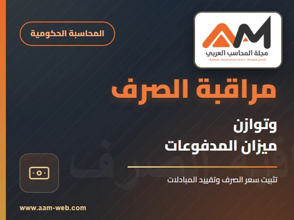 تأثير مراقبة الصرف على إعادة التوازن إلى ميزان المدفوعات